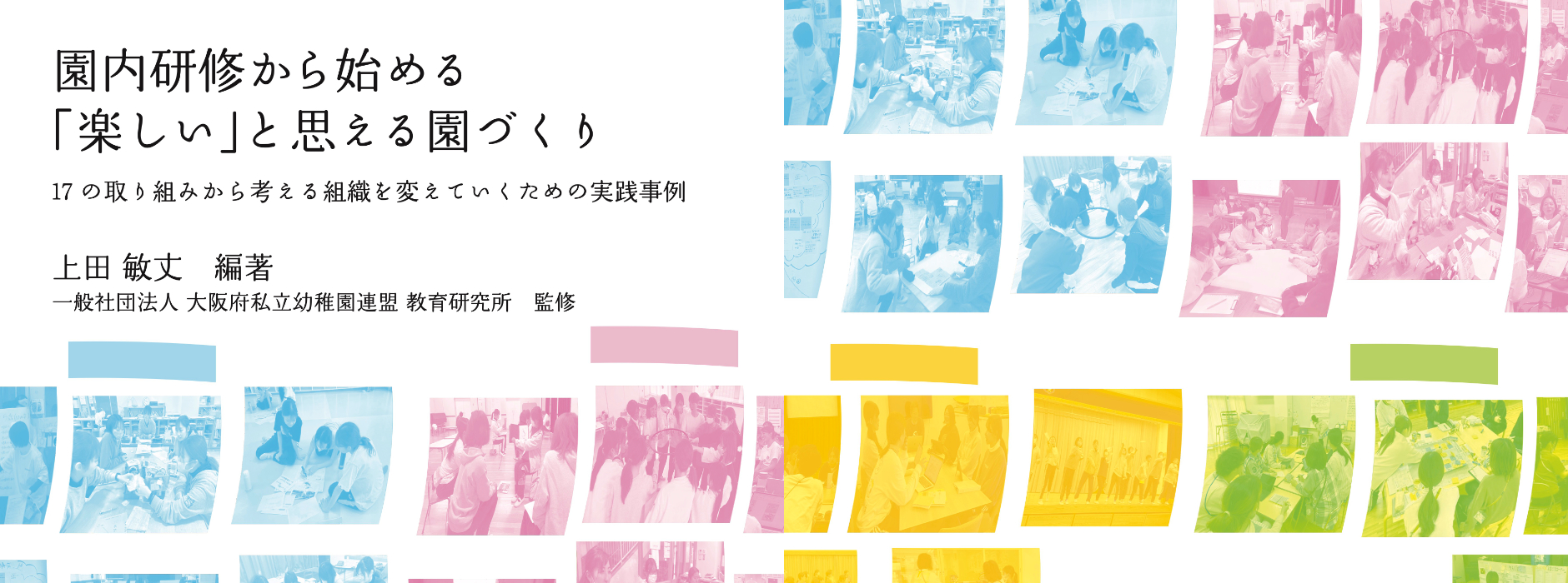 『園内研修から始める「楽しい」と思える園づくり』